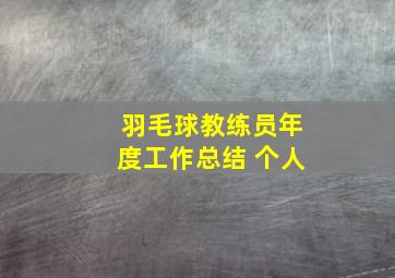 羽毛球教练员年度工作总结 个人